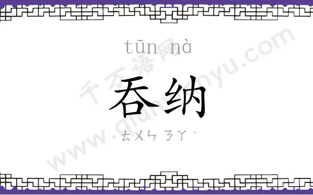 吞纳