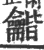 龤(宋·印刷字体·广韵)