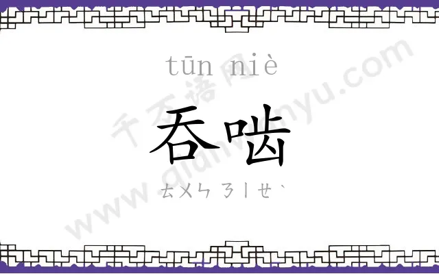 吞啮