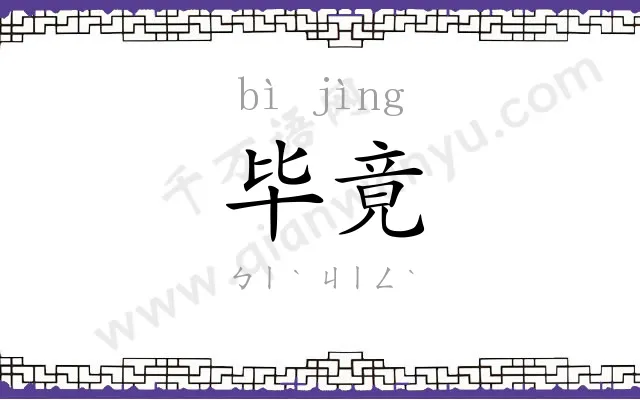 毕竟