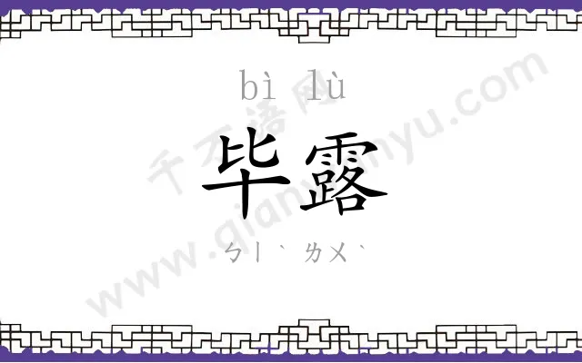 毕露