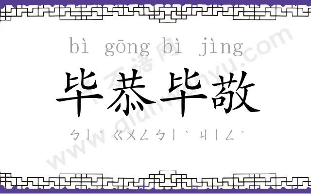 毕恭毕敬