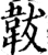 韍(宋·印刷字体·增韵)