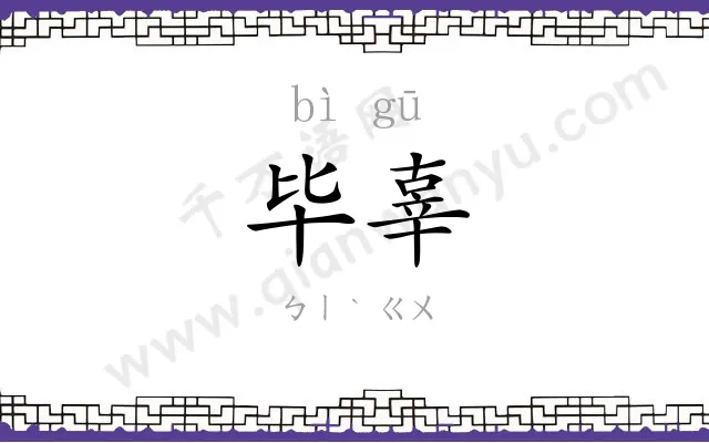 毕辜