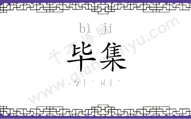毕集