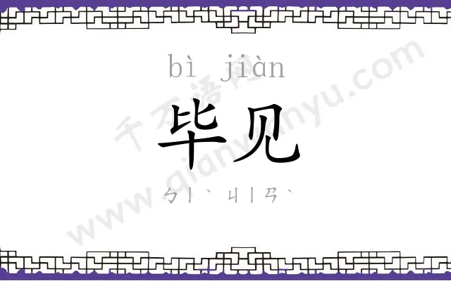 毕见