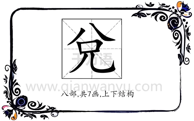 兌