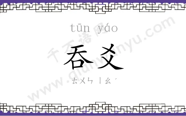 吞爻