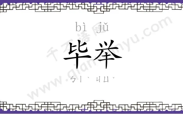 毕举