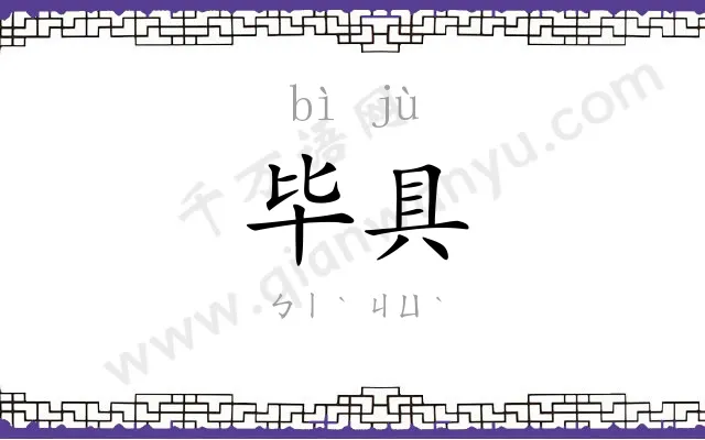 毕具