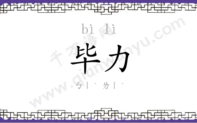 毕力