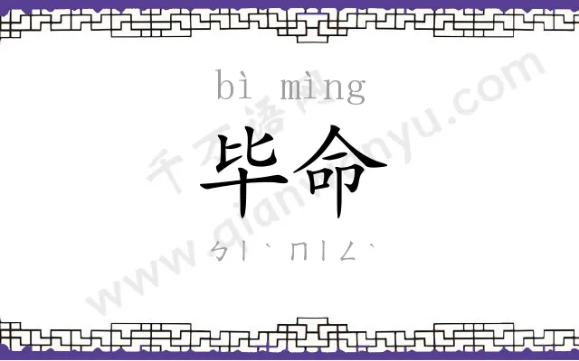 毕命