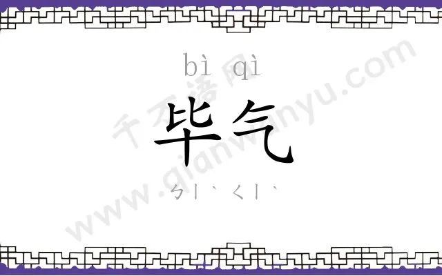 毕气