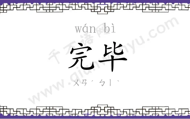 完毕