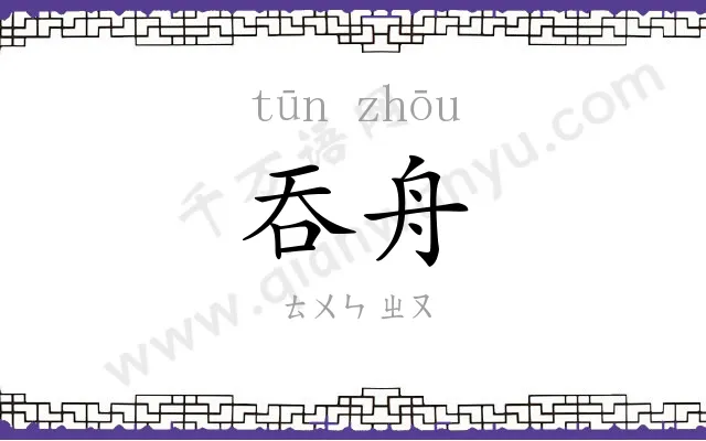 吞舟