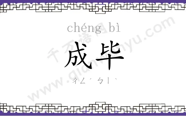 成毕