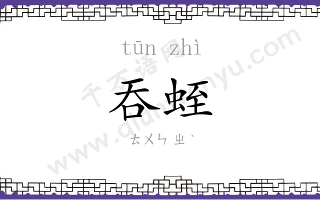 吞蛭