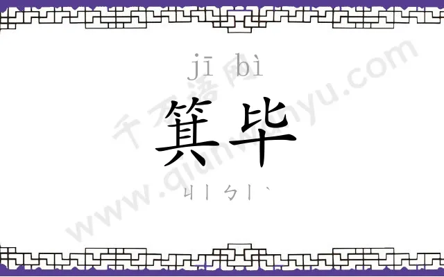箕毕