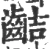𪗾(宋·印刷字体·广韵)