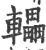 轠(宋·印刷字体·广韵)