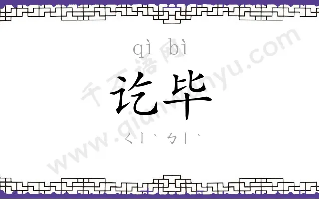 讫毕