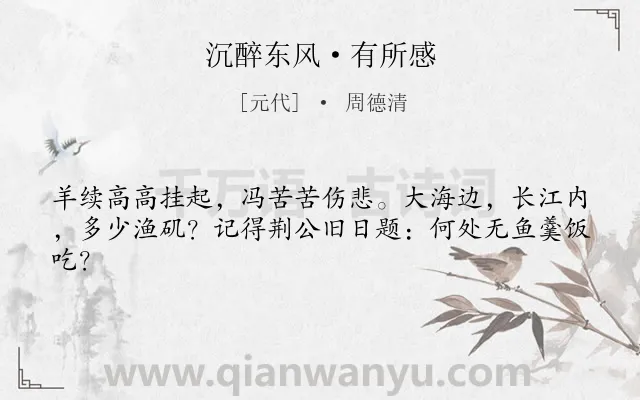《沉醉东风·有所感》作者是元代的周德清.本诗词属于典故;历史;抒情;社会类诗词.诗词全文约共42字.