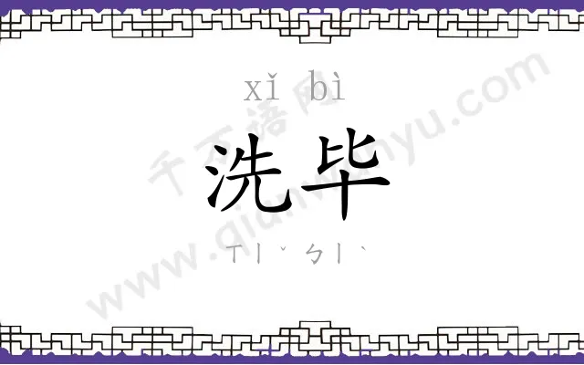 洗毕