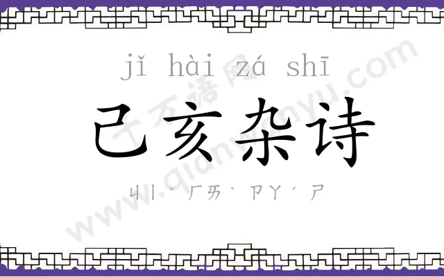 己亥杂诗