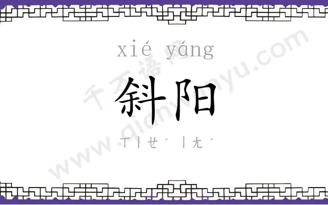 斜阳