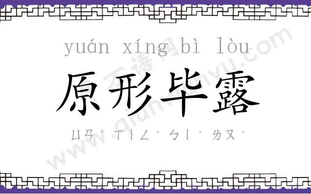 原形毕露