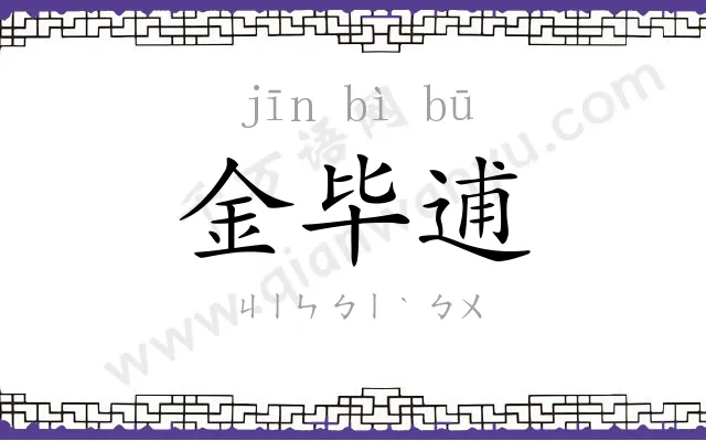 金毕逋