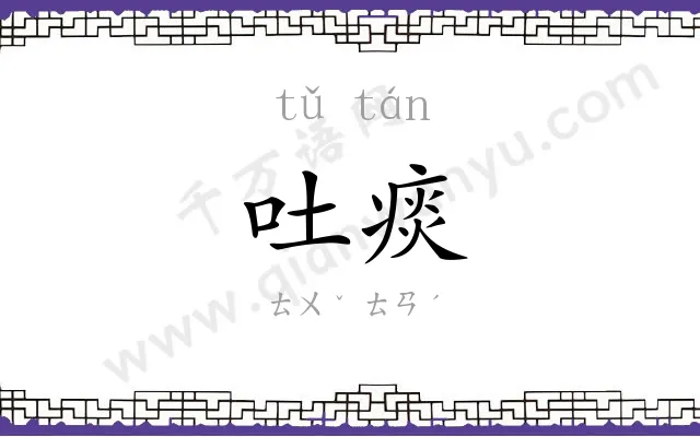 吐痰
