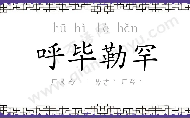 呼毕勒罕