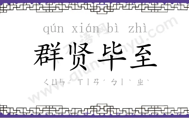 群贤毕至