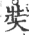 奘(宋·印刷字体·广韵)
