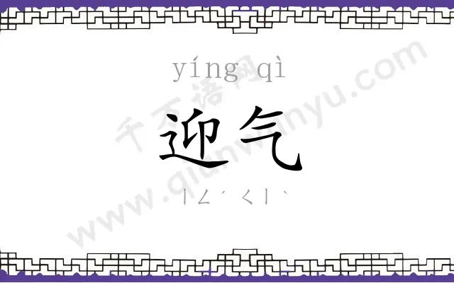 迎气