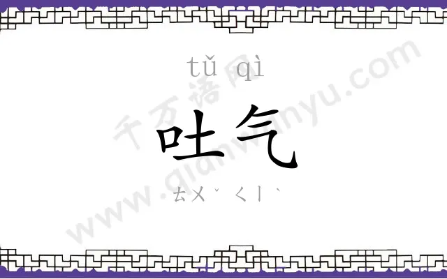 吐气