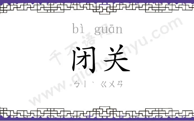 闭关