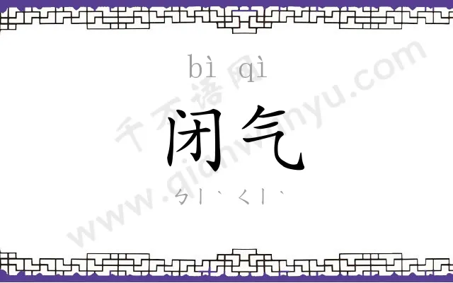 闭气