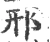 郉(宋·印刷字体·广韵)