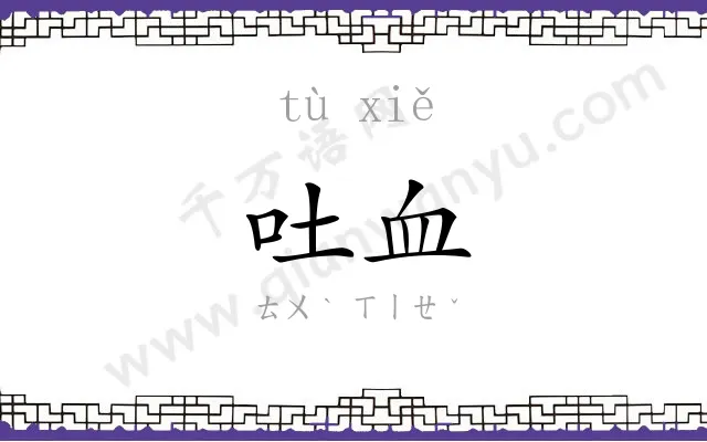 吐血