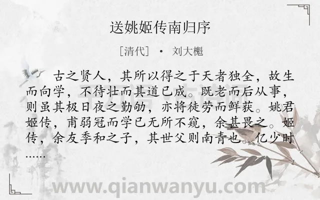 《送姚姬传南归序》作者是清代的刘大櫆.本诗词属于写人;抒情;感慨类诗词.诗词全文约共531字.