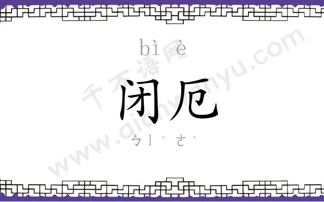 闭厄