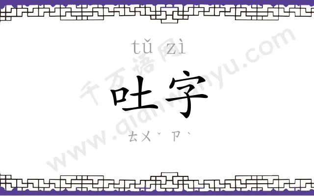 吐字
