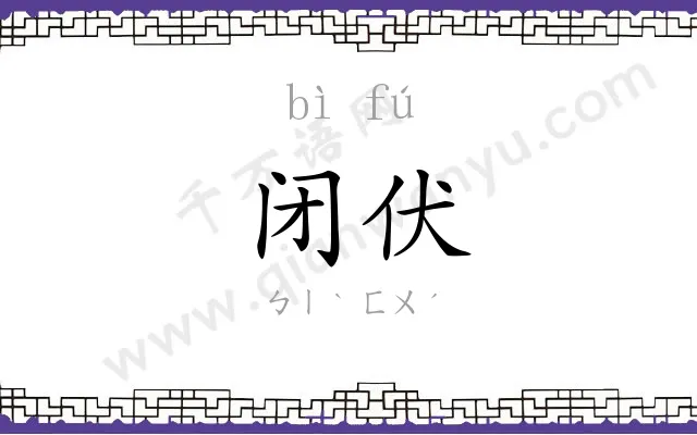 闭伏