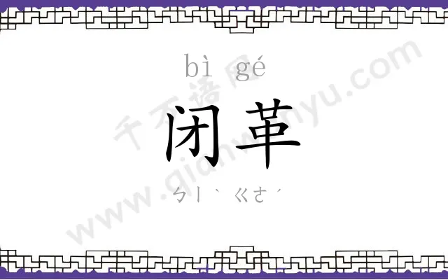 闭革