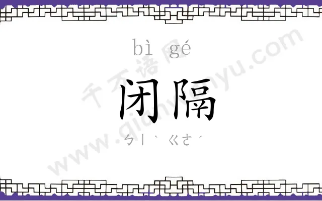 闭隔