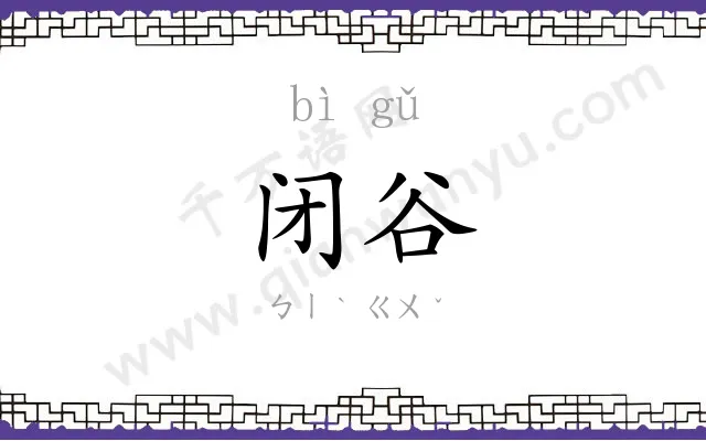闭谷