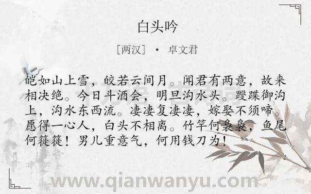 《白头吟》作者是两汉的卓文君.本诗词属于乐府;民歌;女子;怨情;爱情;分手类诗词.诗词全文约共96字.