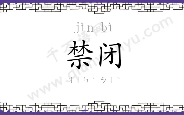 禁闭